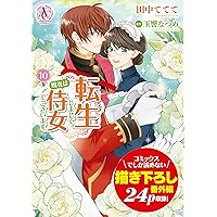 転生しまして、現在は侍女でございます。 9 (アリアンローズコミックス